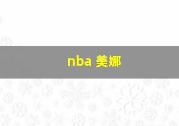 nba 美娜